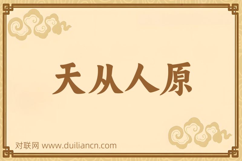 天从人原词语的意思