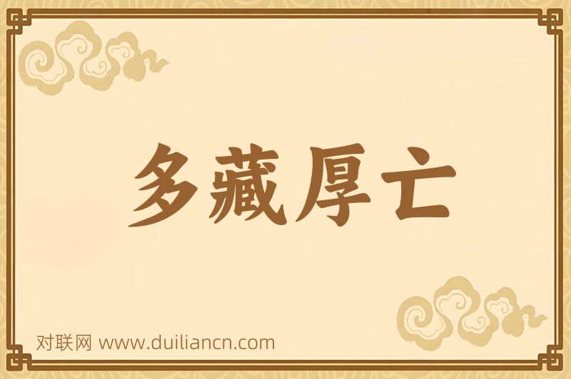 多藏厚亡词语的意思