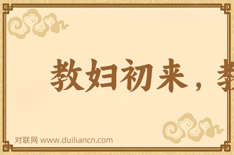 教妇初来,教儿婴孩词语的意思