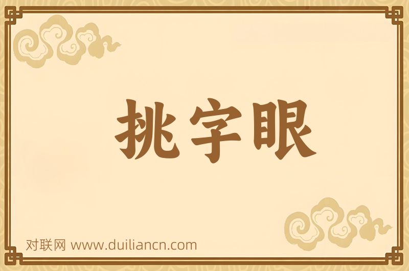 挑字眼词语的意思