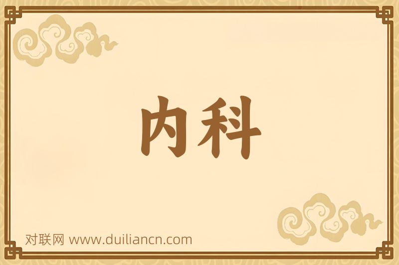 内科词语的意思