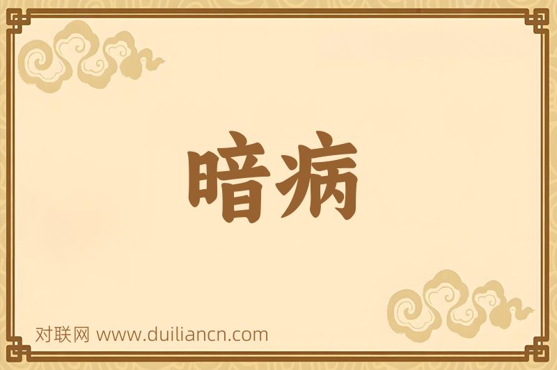 暗病词语的意思