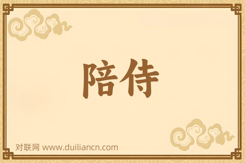 陪侍词语的意思