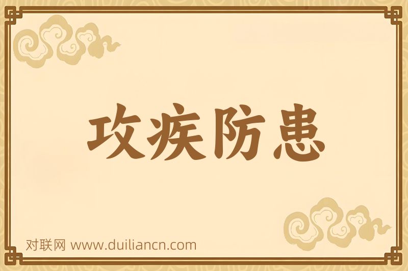 攻疾防患词语的意思