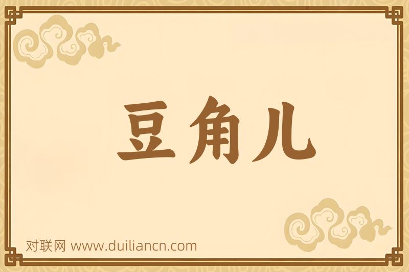 豆角儿词语的意思
