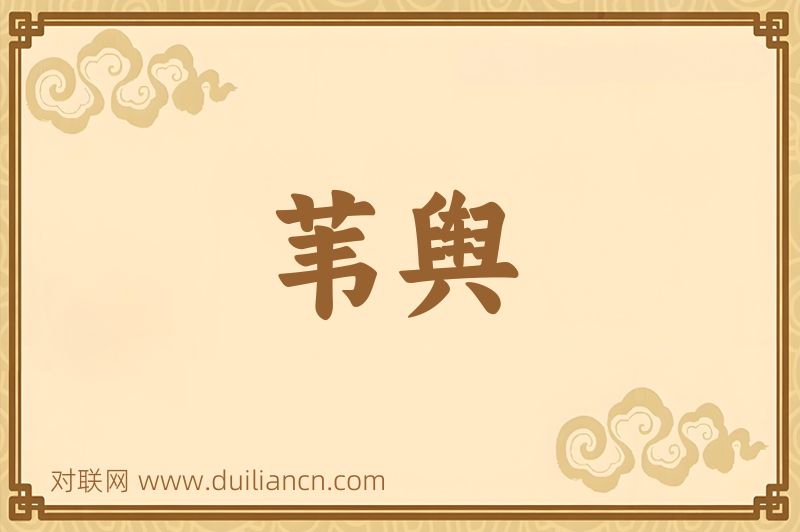 苇舆词语的意思