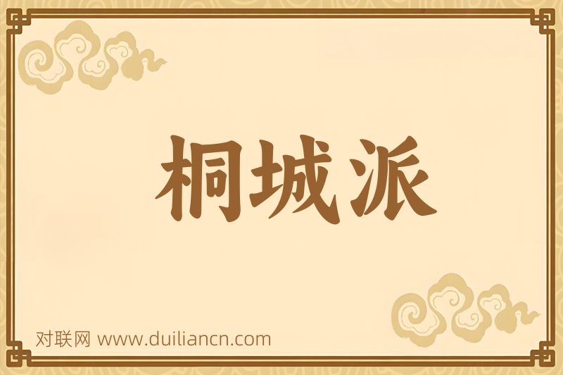 桐城派词语的意思