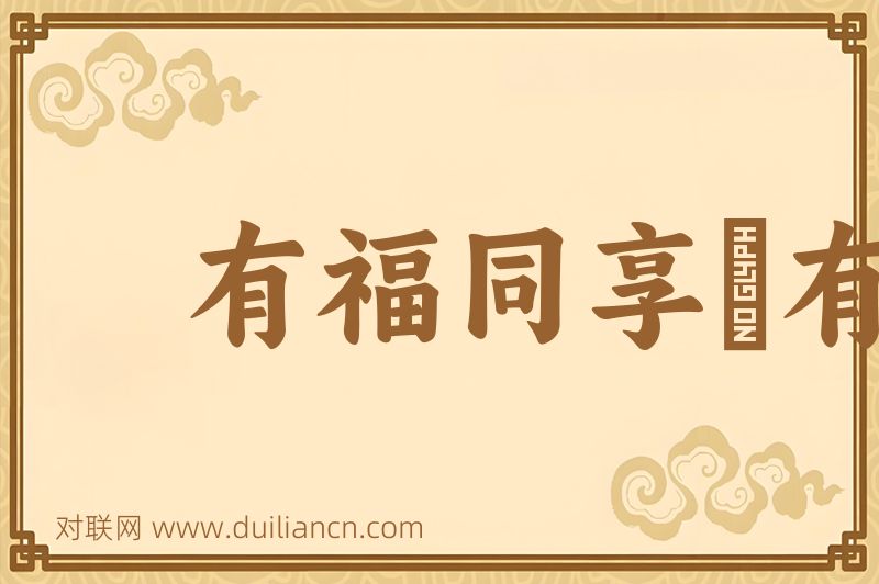 有福同享﹐有祸同当词语的意思