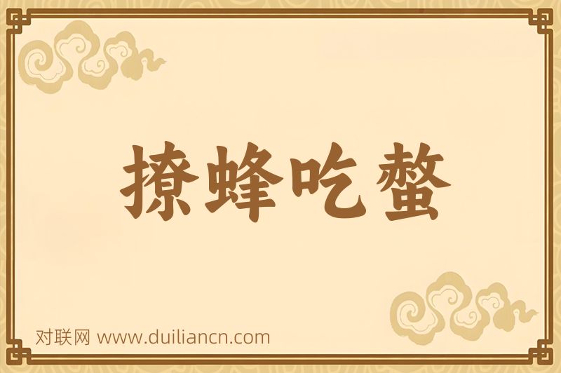 撩蜂吃螫词语的意思