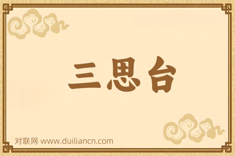 三思台词语的意思