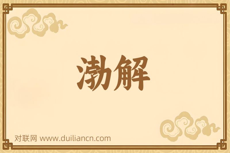 渤解词语的意思