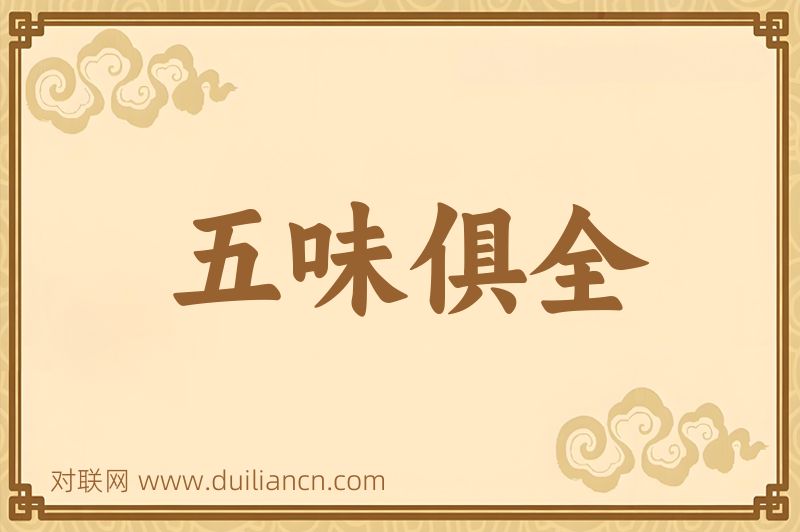五味俱全词语的意思