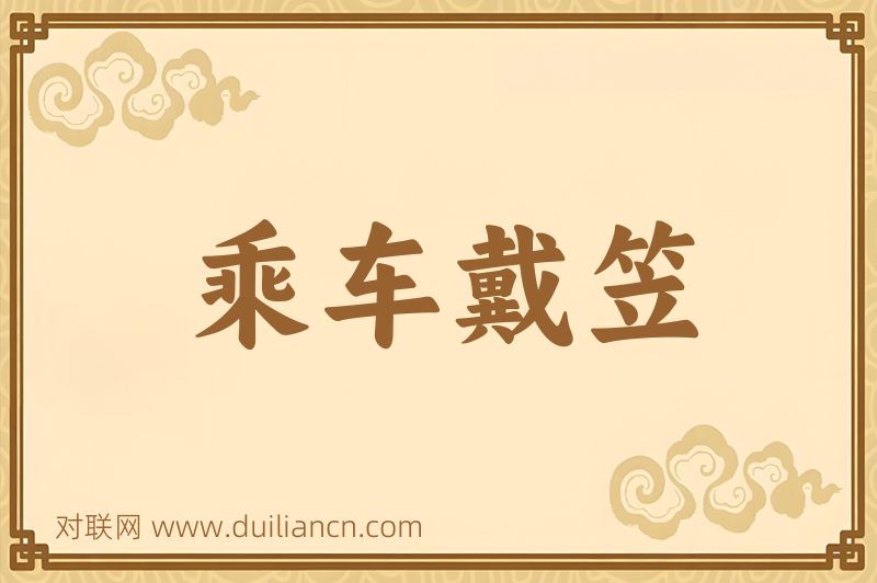 乘车戴笠词语的意思