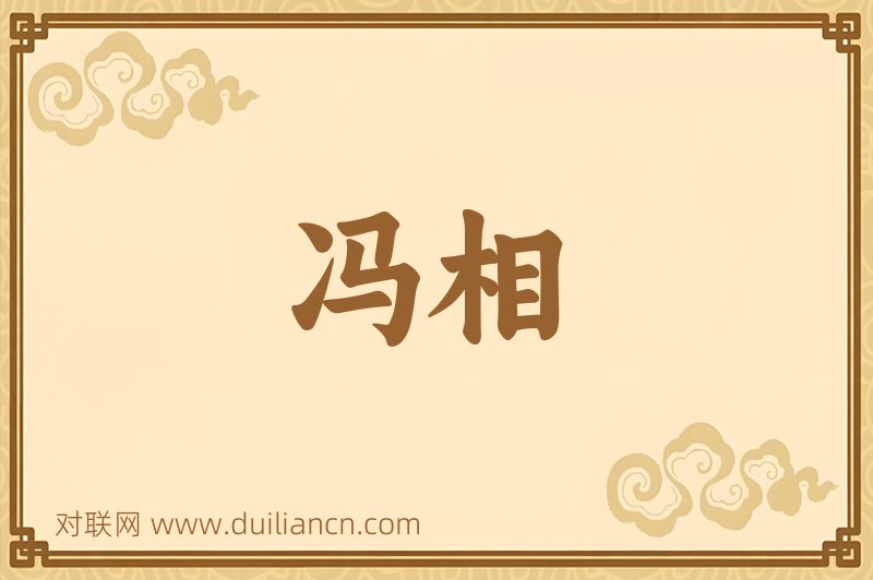 冯相词语的意思