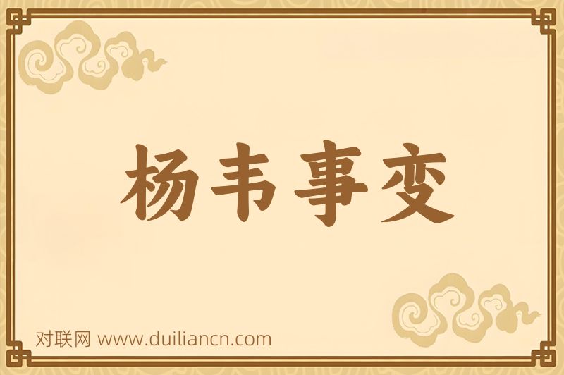 杨韦事变词语的意思