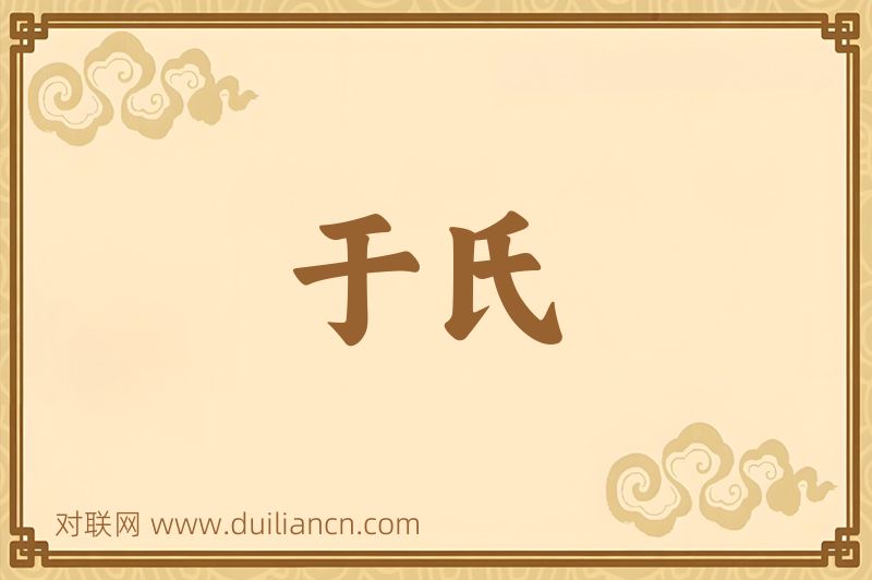 于氏词语的意思