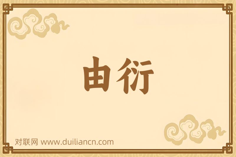 由衍词语的意思
