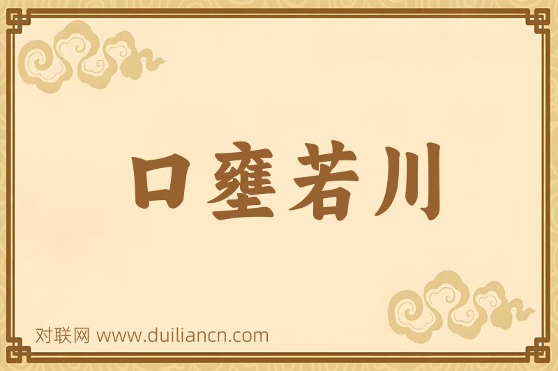 口壅若川词语的意思