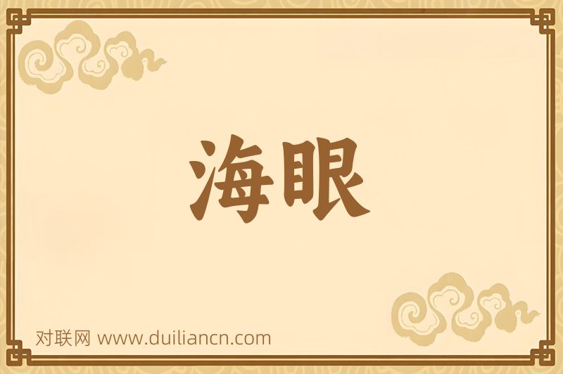 海眼词语的意思