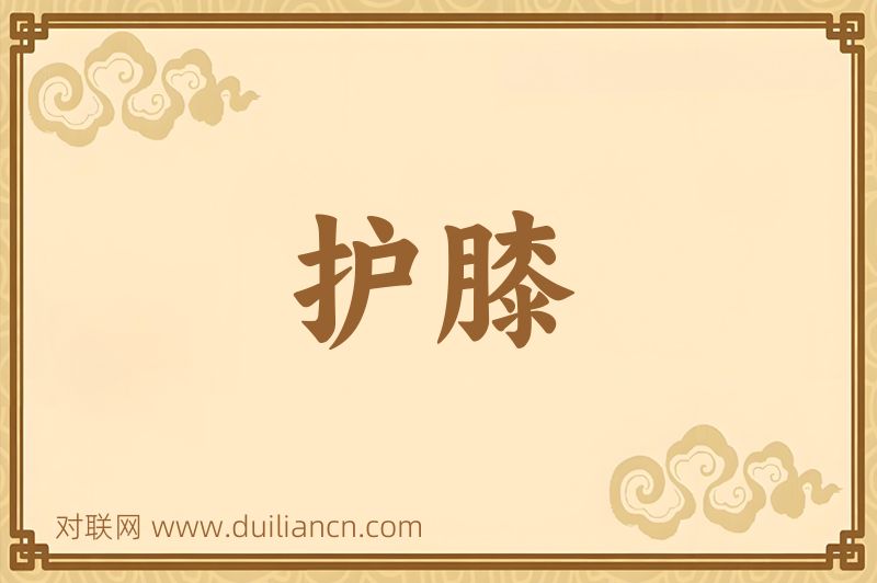 护膝词语的意思