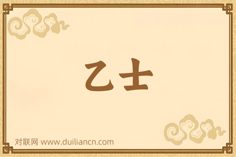 乙士词语的意思