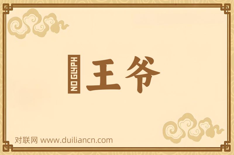 竈王爷词语的意思