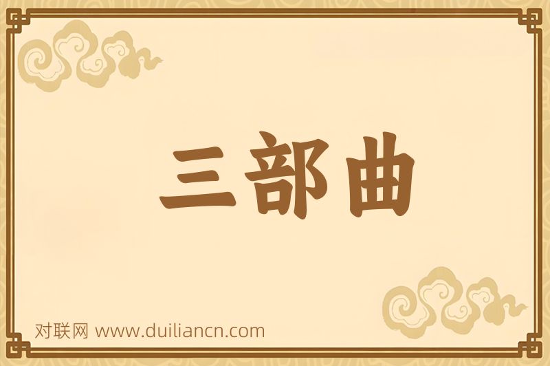 三部曲词语的意思