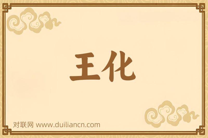 王化词语的意思