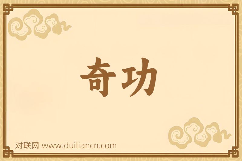 奇功词语的意思