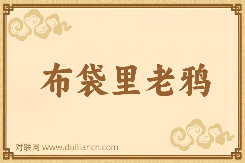 布袋里老鸦词语的意思