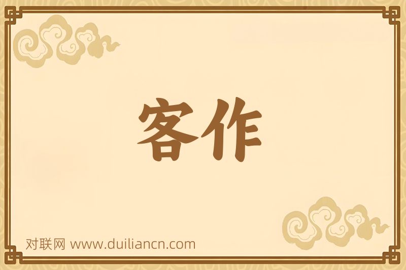 客作词语的意思