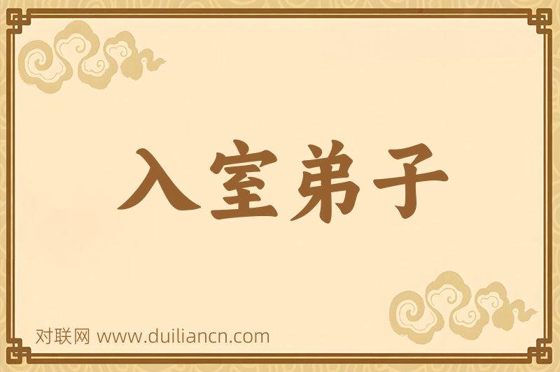 入室弟子词语的意思