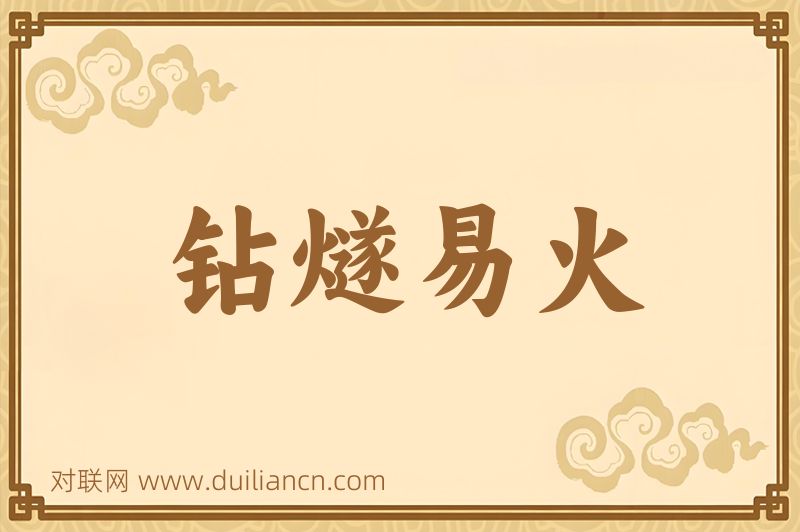 钻燧易火词语的意思