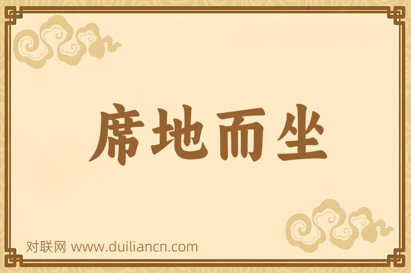 席地而坐词语的意思