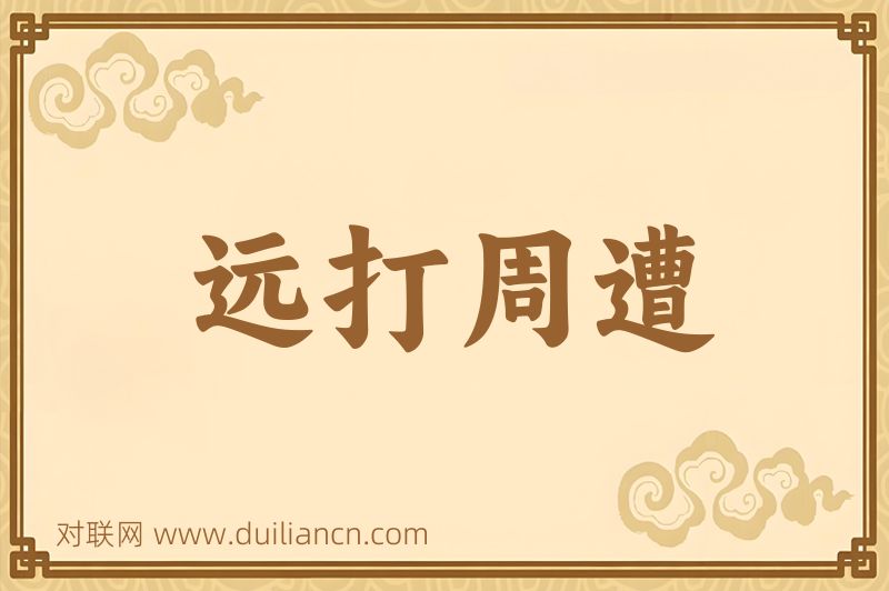 远打周遭词语的意思