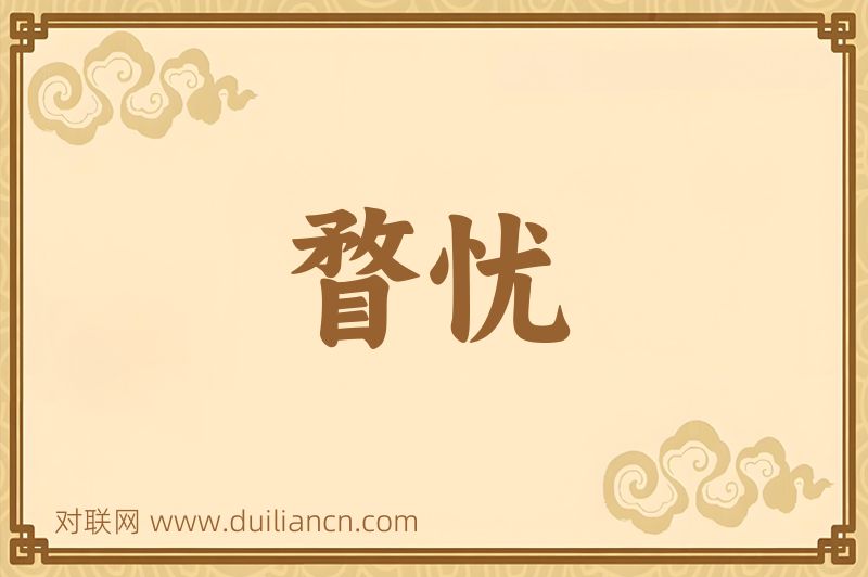 瞀忧词语的意思