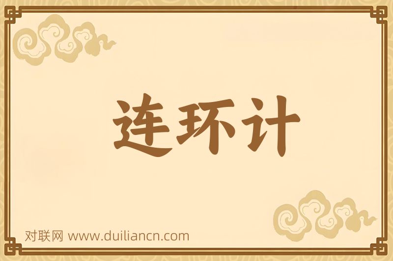 连环计词语的意思