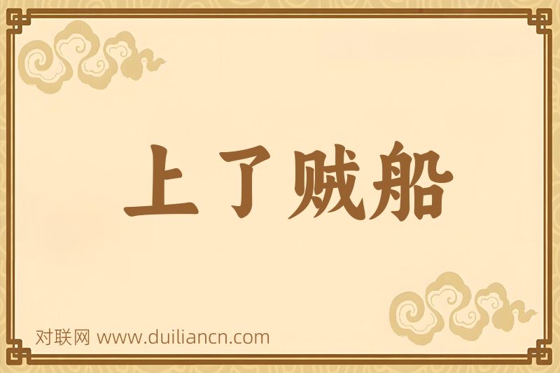 上了贼船词语的意思
