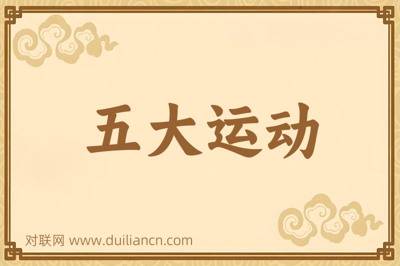 五大运动词语的意思