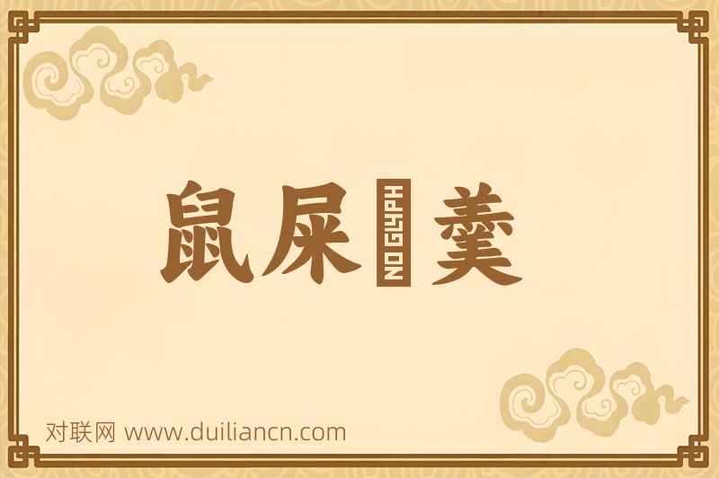 鼠屎汙羹词语的意思