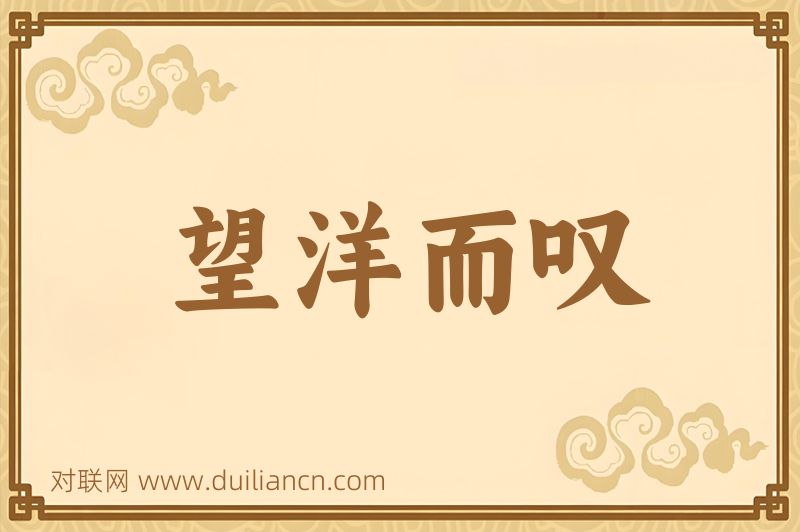 望洋而叹词语的意思