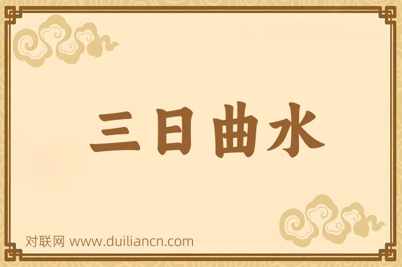三日曲水词语的意思