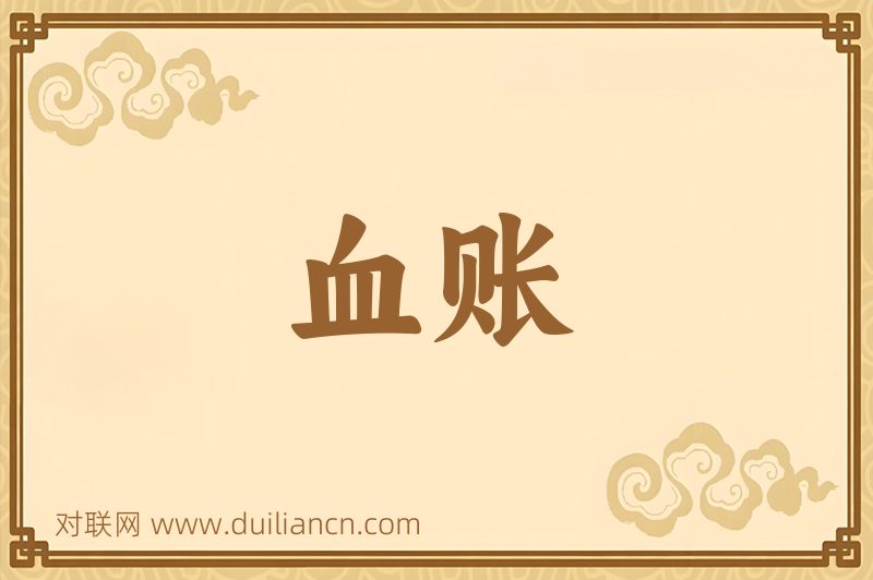 血账词语的意思