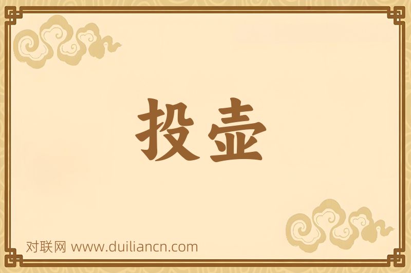 投壶词语的意思