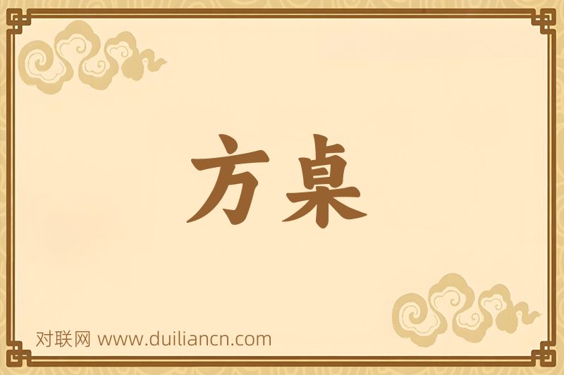 方桌词语的意思