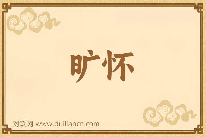 旷怀词语的意思