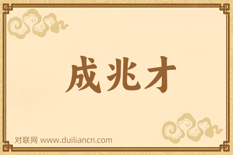 成兆才词语的意思