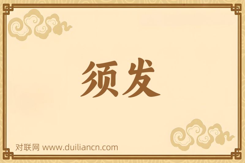 须发词语的意思