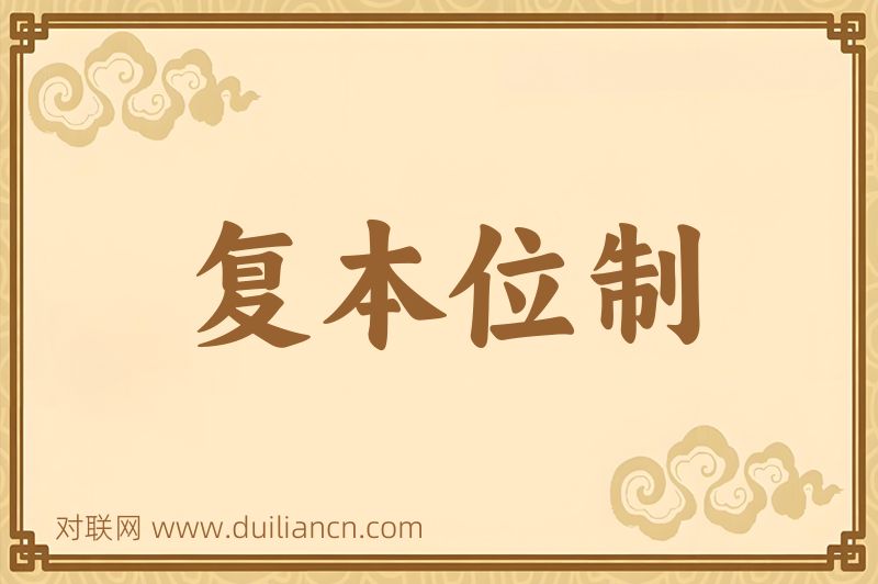 复本位制词语的意思