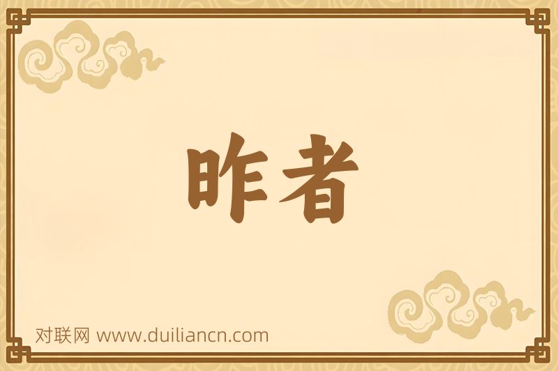 昨者词语的意思